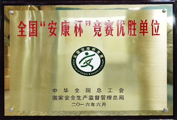 全國“安康杯”競(jìng)賽優(yōu)勝單位